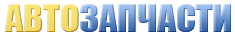 Автозапчасти
